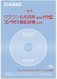 CASIO EX-word DATAPLUS��p�\�t�g XS-SA08 �N���E�����a/�R���T�C�X�a�����T(CD-ROM�ŁE�����f�[�^���^)
