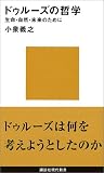 ドゥルーズの哲学―生命・自然・未来のために