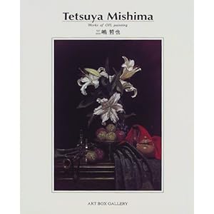 三嶋哲也―Works of oil painting (Art box gallery) 三嶋哲也―Works of oil painting (Art box gallery)