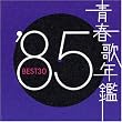 �t�̔N�� 1985