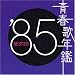 �t�̔N�� 1985