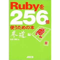 Ruby��256�{�g�����߂̖{ �E����