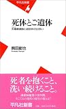 [Book]熊田 紺也 死体とご遺体 夫婦湯灌師と4000体の出会い (平凡社新書)