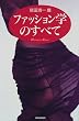 �t�@�b�V�����w�̂��ׂ� (Handbook of fashion)