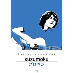 Guitar songbook suzumoku/�v���y�� (GUITAR SONG BOOK)