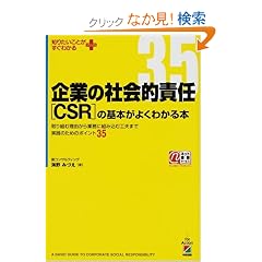 ��Ƃ̎Љ�I�ӔC(CSR)�̊�{���悭�킩��{�\���g�ޗ��R����Ɩ��ɑg�ݍ��ލH�v�܂Ŏ��H�̂��߂̃|�C���g35 (�m�肽�����Ƃ������킩��PLUS)