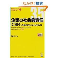 ��Ƃ̎Љ�I�ӔC(CSR)�̊�{���悭�킩��{�\���g�ޗ��R����Ɩ��ɑg�ݍ��ލH�v�܂Ŏ��H�̂��߂̃|�C���g35 (�m�肽�����Ƃ������킩��PLUS)