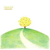 [CD]石野田奈津代 きみのうた