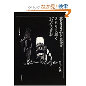 ���̂��ƂɍL�����i�������ƕ`��15���̗��Z