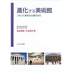 【クリックで詳細表示】進化する美術館 [単行本]