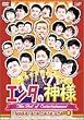 �G���^�̐_�l �x�X�g�Z���N�V����Vol.2 [DVD]