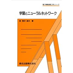 �w�K�ƃj���[�����l�b�g���[�N (�d�q���ʐM�H�w�V���[�Y)
