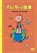 �n�b�_�[�̐��E [DVD]