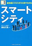 図解ビジネス情報源 最先端ビジネスがひと目でわかる スマートシティ 