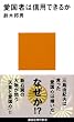 �����҂͐M�p�ł��邩 (�u�k�Ќ���V��)