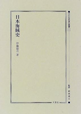  日本海賊史 (近代犯罪資料叢書)