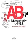 [Book]長田 時彦 AB型「本当の自分」がわかる本 (王様文庫 E 28-6)