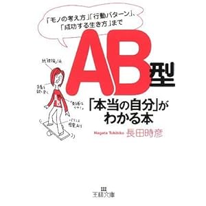 【クリックで詳細表示】AB型「本当の自分」がわかる本―「モノの考え方」「行動パターン」「成功する生き方」まで (王様文庫) [文庫]