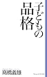 �q�ǂ��̕i�i (�V�����B���b�W�u�b�N�X)