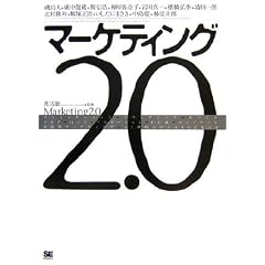 マーケティング2.0