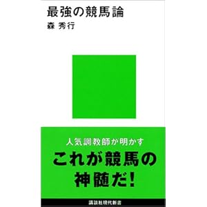 【クリックで詳細表示】最強の競馬論 (講談社現代新書) ｜ 森 秀行 ｜ 本-通販 ｜ Amazon.co.jp