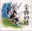 玉繭物語