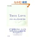TRUE LOVE �X���[�Z�b�N�X�̂�����