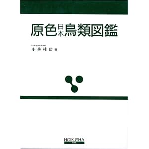 Amazon.co.jp： 原色日本鳥類図鑑 (保育社の原色図鑑 (6)): 小林 桂助: 本