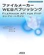 �t�@�C�����[�J�[ Web �p�u���b�V���O FileMaker API for PHP �R���v���[�g�K�C�h
