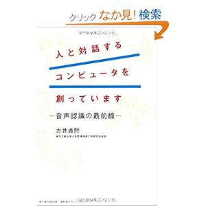 【クリックでお店のこの商品のページへ】人と対話するコンピュータを創っています 音声認識の最前線: 古井 貞熙: 本