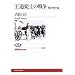�����y�y�̐푈 ��O�E�풆�� (NHK�u�b�N�X)