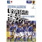  DVD U-23日本代表 アテネ予選ゴール＆ファインプレー