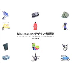 Macintosh�I�f�U�C���l���w�\�A�b�v���v���_�N�g�Ɛ��E�I�f�U�C���̒�����T�� (Mac Fan BOOKS)