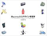 Macintosh�I�f�U�C���l���w�\�A�b�v���v���_�N�g�Ɛ��E�I�f�U�C���̒�����T�� (Mac Fan BOOKS)