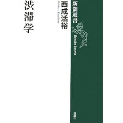 渋滞学