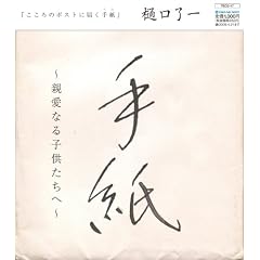  手紙~親愛なる子供たちへ~ [Best of] [Single] [Maxi]~ 樋口了一, Ryoichi Higuchi 
