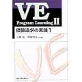 VE Program Learning�q2�r���l�ǋ��̎��H(1)