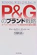 P&G�̃u�����h�헪�\�X�[�p�[�J���p�j�[�Ɍ���99�̐����@��