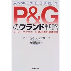 P&G�̃u�����h�헪�\�X�[�p�[�J���p�j�[�Ɍ���99�̐����@��
