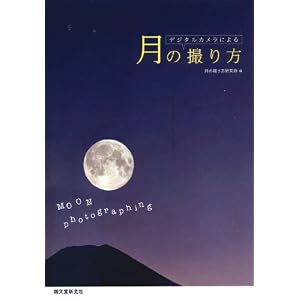 『デジタルカメラによる月の撮り方 』月の撮り方研究会 (編集)