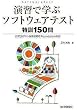 ���K�Ŋw�� �\�t�g�E�F�A�e�X�g���P150�� JSTQB�e�X�g�Z�p�ҔF��Foundation�Ή�