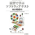���K�Ŋw�� �\�t�g�E�F�A�e�X�g���P150�� JSTQB�e�X�g�Z�p�ҔF��Foundation�Ή�