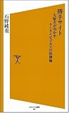 [Book]石野 純也 勝手サイト 先駆者が明かすケータイビジネスの新機軸 (ソフトバンク新書 52) (ソフトバンク新書)