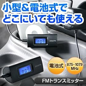 �T�����_�C���N�g FM�g�����X�~�b�^�[ iPhone iPod �X�}�[�g�t�H�� �Ή� �d�r�� 400-FMT003