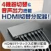 HDMI�Z���N�^ �}�g���b�N�X �ؑ֕��z�� 4����2�o�� ���A�����f�W�^���o�͕t�� 400-SW012
