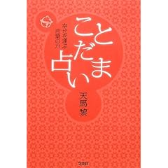 ことだま占い 幸せを運ぶ言葉の力