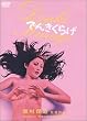 �ł񂫂��炰 [DVD]