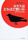 カラスはどれほど賢いか