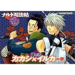 ナルト忍法帖外伝 カカシ×イルカの巻 2 (2) (POE BACKS)