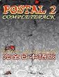 Postal 2 COMPLETEPACK ���S���{���